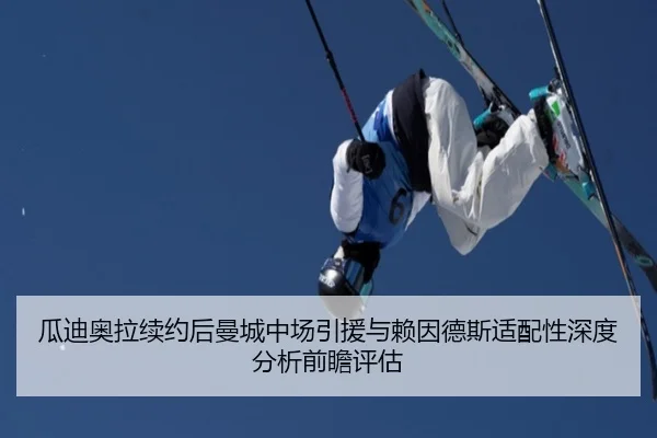 瓜迪奥拉续约后曼城中场引援与赖因德斯适配性深度分析前瞻评估
